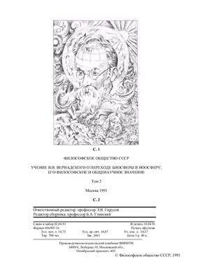 Учение В.И. Вернадского о переходе биосферы в ноосферу, его философское и общенаучное значение