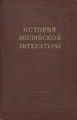 Анисимов И.И. (ред.). История английской литературы. Том III