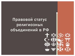 Правовой статус религиозных объединений в РФ