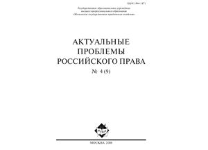 Актуальные проблемы российского права 2008 №04 (9)