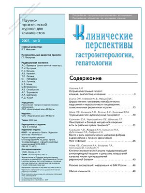 Клинические перспективы гастроэнтерологии, гепатологии 2007 №03