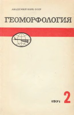 Геоморфология 1971 №02