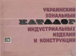 Украинский зональный каталог индустриальных изделий и конструкций
