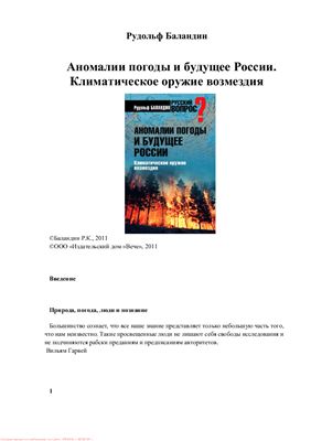Баландин Р.К. Аномалии погоды и будущее России. Климатическое оружие возмездия
