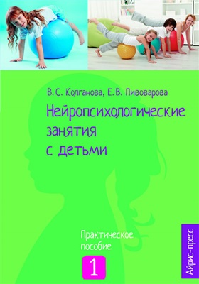 Колганова В.С. Пивоварова Е.В. Нейропсихологические занятия с детьми. Часть 1