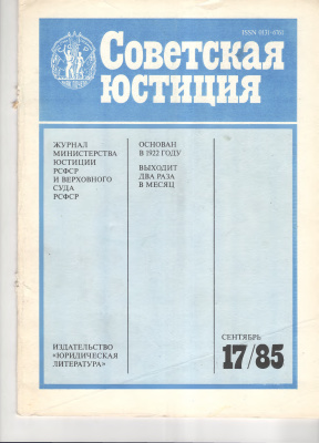 Советская юстиция 1985 №17