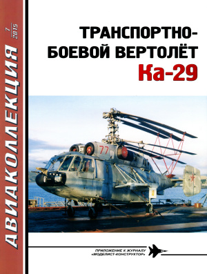 Авиаколлекция 2015 №07. Транспортно-боевой вертолет КА-29