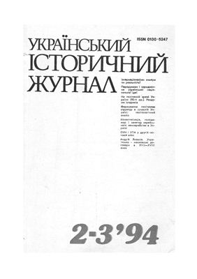 Український історичний журнал 1994 №02-03