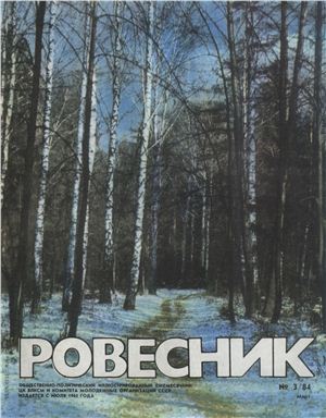 Ровесник 1984 №03