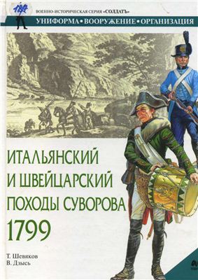 Шевяков Т., Дзысь В. Итальянский и Швейцарский походы Суворова 1799