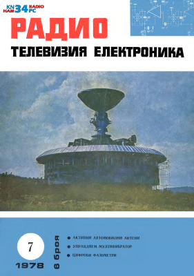 Радио, телевизия, електроника 1978 №07