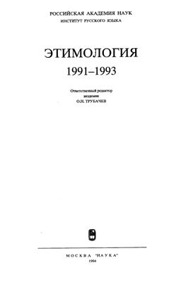Этимология 1991-1993