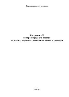 Инструкция по охране труда для слесаря по ремонту дорожно-строительных машин и тракторов