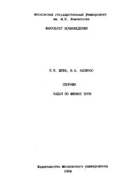 Шеин Е.В., Капинос В.А. Сборник задач по физике почв