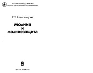 Александров Г.Н. Молния и молниезащита
