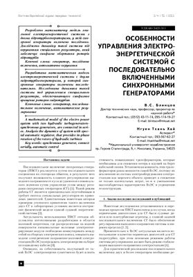 Блинцов В.С., Хай Н.Т. Особенности управления электро-энергетической системой с последовательно включенными синхронными генераторами