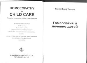 Тивари Ш.К. Гомеопатия и лечение детей