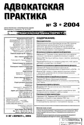 Адвокатская практика 2004 №03