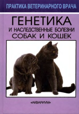 Московкина Н.Н., Сотская М.Н. Генетика и наследственные болезни собак и кошек