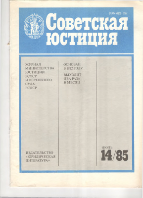 Советская юстиция 1985 №14