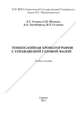 Сумина Е.Г., Штыков С.Н., Загниборода Д.А., Угланова В.З. Тонкослойная хроматография с управляемой газовой фазой