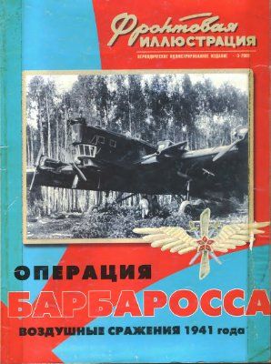 Фронтовая иллюстрация 2000 №03. Операция Барбаросса. Воздушные сражения 1941 года