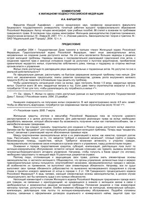 Фаршатов И.А. Комментарий к жилищному кодексу РФ