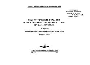 Технологические указания по выполнению регламентных работ на самолете Ил-18. Выпуск 9. Вспомогательная силовая установка ТГ-16 и ТГ-16М