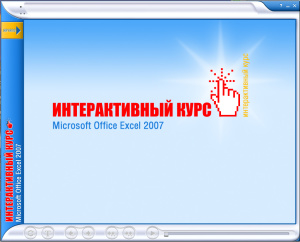 New-school.ru. Microsoft Office Exсel 2007. Интерактивный Самоучитель