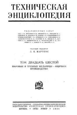 Большая техническая энциклопедия. Том 26