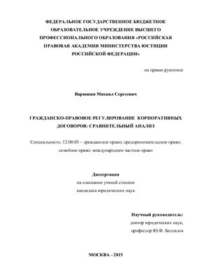 Варюшин М.С. Гражданско-правовое регулирование корпоративных договоров: сравнительный анализ