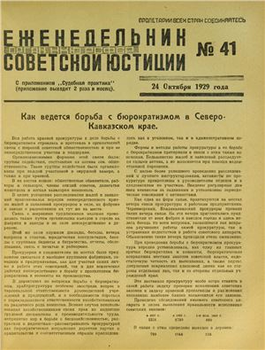 Еженедельник Советской Юстиции 1929 №41