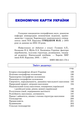 Грицак Ю.П. Економічні карти України