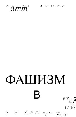 Спекке Б. Финляндский фашизм (лапуаское движение в Финляндии)