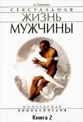 Еникеева Д.Д. Сексуальная жизнь мужчины. Книга 2