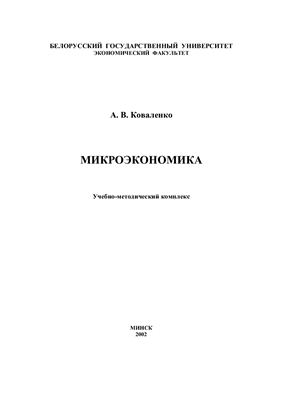 Коваленко А.В. Микроэкономика