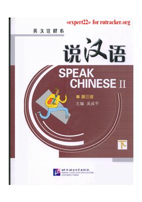 Wu Shuping. Speak chinese. Говорить по Китайски. Часть 2