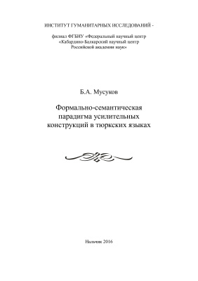 Мусуков Б.А. Формально-семантическая парадигма усилительных конструкций в тюркских языках