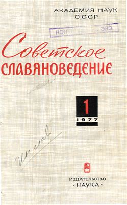 Советское славяноведение 1977 №01
