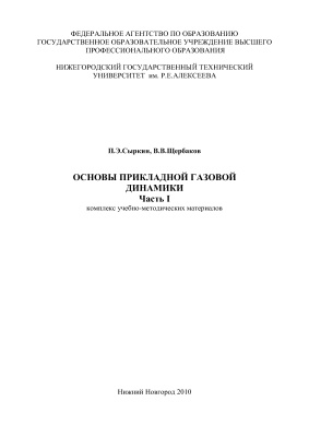 Сыркин П.Э., Щербаков В.В. Основы прикладной газовой динамики. Часть 1