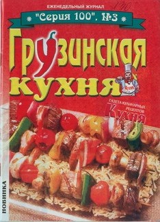 Серия 100 2002 №03. Грузинская кухня