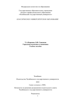 Коркина Т.А., Савенков Б.В. Городская политика и экономика