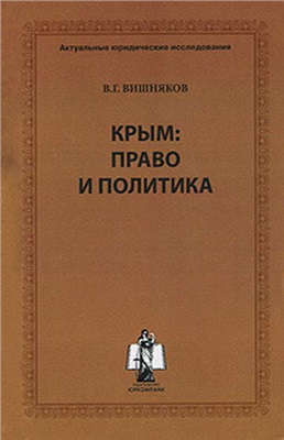 Вишняков В.Г. Крым: право и политика