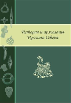 Суворов А.В. (гл. ред.) История и археология Русского Севера