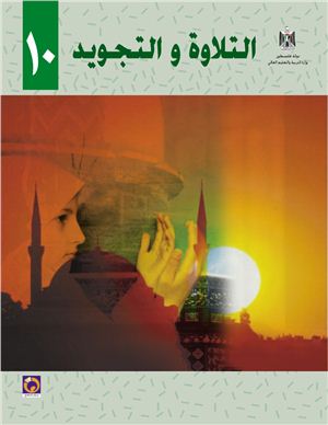 Аль-Хамас Н. (ред.) Учебник по чтению для школ Палестины. Десятый класс