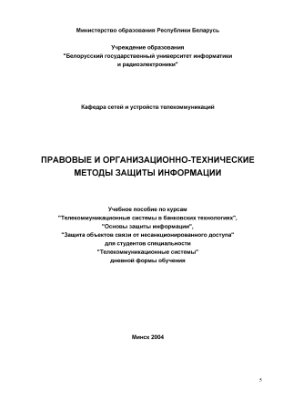 Голиков В.Ф., Лыньков Л.М. и др. Правовые и организационно-технические методы защиты информации