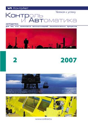 Контроль и Автоматика: Методичка для тех, кто занимается автоматизацией технологических процессов 2007 №02