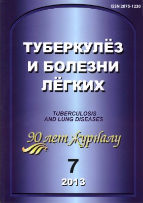 Туберкулез и болезни легких 2013 №07