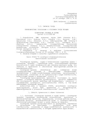 СанПиН 2.2.0.555-96 Гигиенические требования к условиям труда женщин