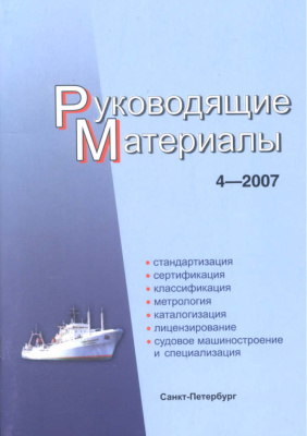 РМ 4-2007 Техническое регулирование в судостроении. Руководящие материалы.